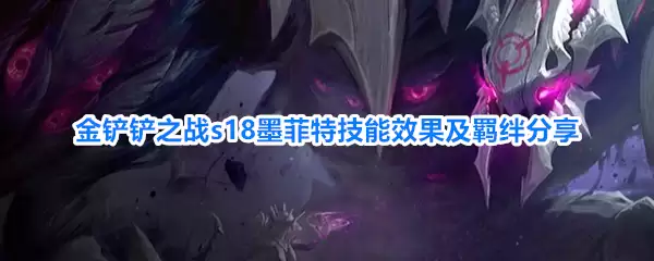 金铲铲之战s18墨菲特技能效果和羁绊分享