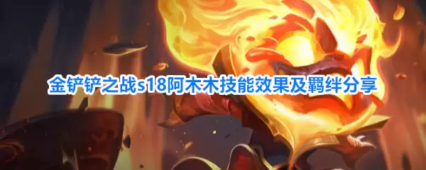 金铲铲之战s18阿木木技能效果与羁绊分享