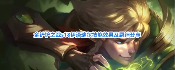 金铲铲之战s18伊泽瑞尔技能效果与羁绊分享