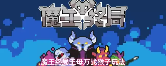 魔王终局:王母万战猴子玩法