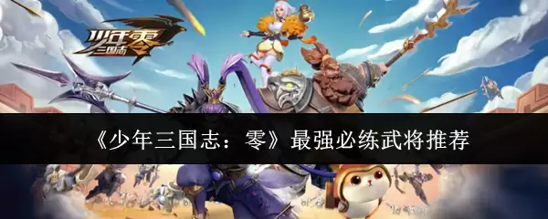 少年三国志：零必练最强武将推荐