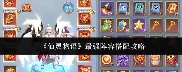 《仙灵物语》最强阵容搭配指南