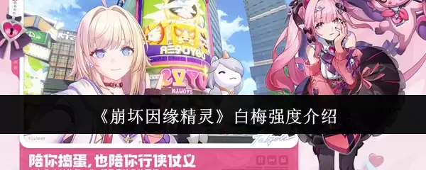 崩坏因缘精灵 白梅强度介绍