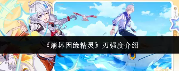 崩坏因缘精灵刃强度解析