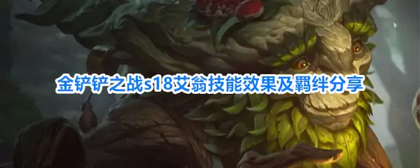 金铲铲之战s18艾翁技能效果与羁绊分享