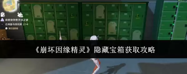 《崩坏因缘精灵》隐藏宝箱全攻略