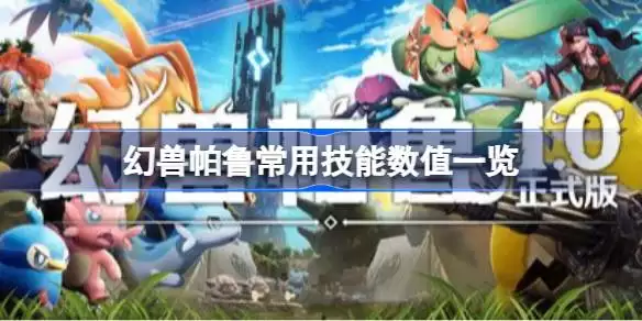 幻兽帕鲁正式版常用技能数值多少 幻兽帕鲁常用技能数值全览