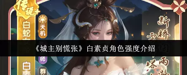 城主别慌张 白素贞角色强度介绍