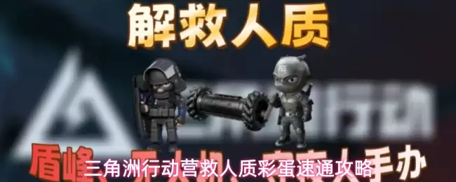 三角洲行动营救人质彩蛋速通指南