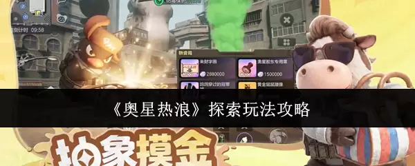 奥星热浪探索玩法攻略