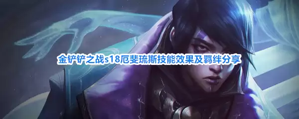 金铲铲之战s18厄斐琉斯技能效果和羁绊分享