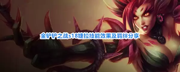 金铲铲之战s18婕拉技能效果及羁绊解析
