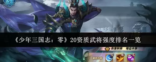 少年三国志：零20资质武将强度排名一览