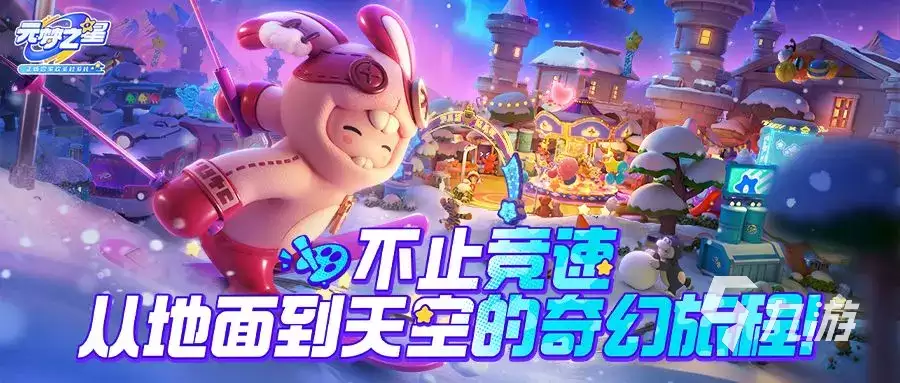 元梦之星极限竞速如何游玩 元梦之星极限竞速玩法详情一览