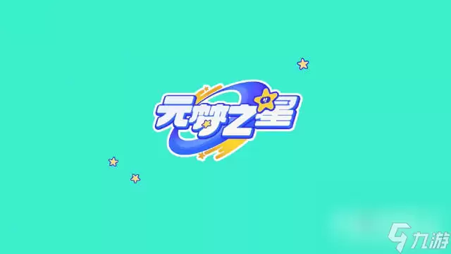 元梦之星时代星舞台热场任务完成攻略