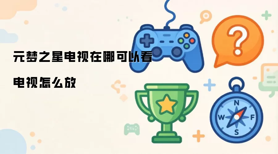 元梦之星电视在哪里能看 电视怎样播放