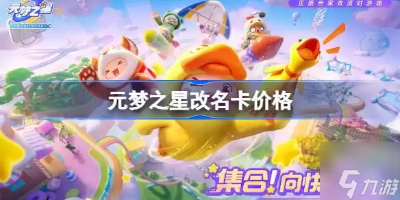 元梦之星改名卡售价多少 改名卡如何获取