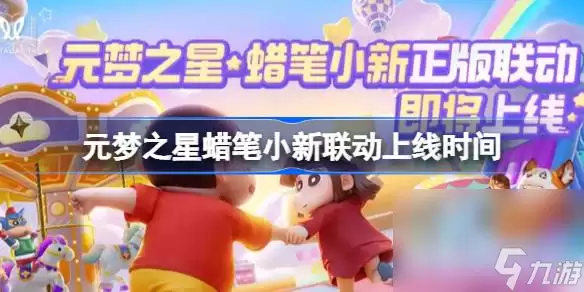 元梦之星蜡笔小新联动上线时间介绍