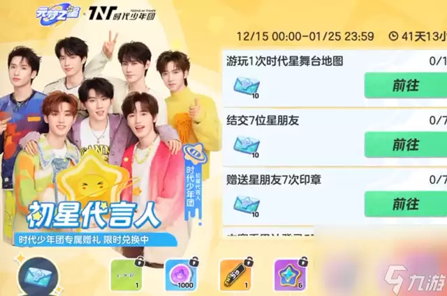 《元梦之星》时代少年团任务完成全攻略