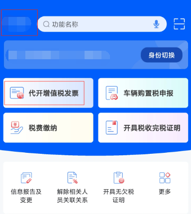 电子税务局个人代开发票的流程步骤