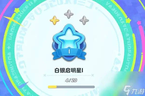 《元梦之星》排位机制详解
