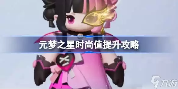 元梦之星时尚值如何提升 时尚值提升攻略