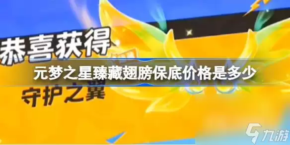 元梦之星臻藏翅膀保底价格介绍