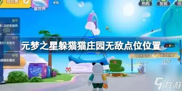元梦之星躲猫猫庄园无敌点位在哪 躲猫猫庄园无敌点位在何处