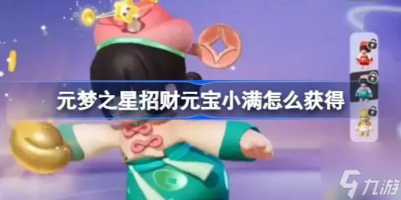 元梦之星招财元宝小满如何获取 招财元宝小满获取方法指南