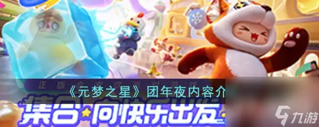 元梦之星团年夜攻略