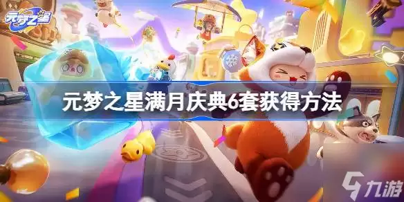 元梦之星满月庆典6套价格多少 满月庆典6套获取方法
