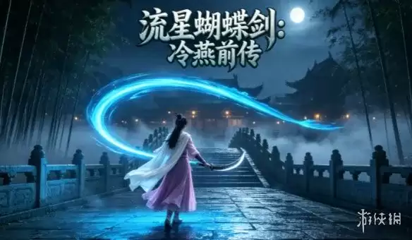 《流星蝴蝶剑：冷燕前传》下载指引-完整安装及游戏介绍