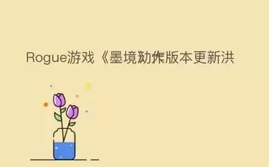 墨境弈秋洪荒化身流派构筑法