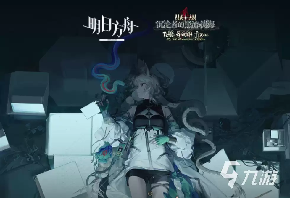 明日方舟沉沦者的黑流树海如何玩 明日方舟沉沦者的黑流树海玩法介绍