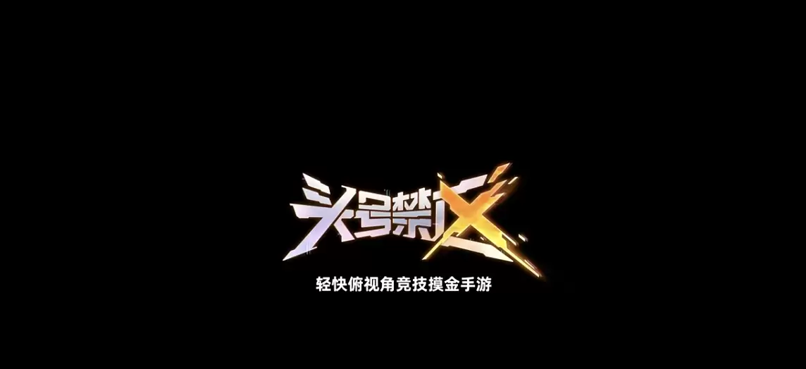 头号禁区手游冲锋枪强度剖析与实战表现测评