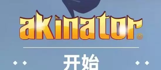 网络天才akinatour网页版官方地址