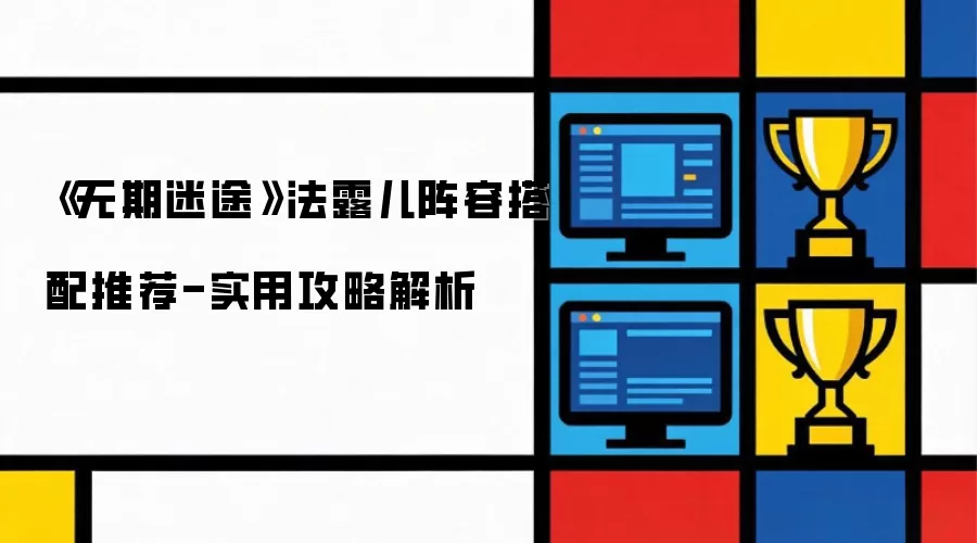 《无期迷途》实用攻略解析-法露儿阵容搭配推荐
