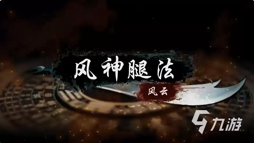 烟雨江湖风神腿法怎么样 烟雨江湖风神腿法详解