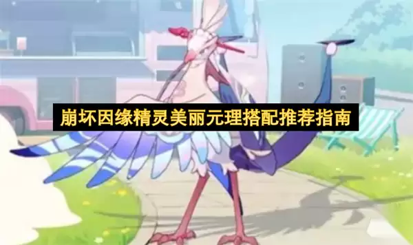 崩坏因缘精灵美丽元理搭配推荐指引