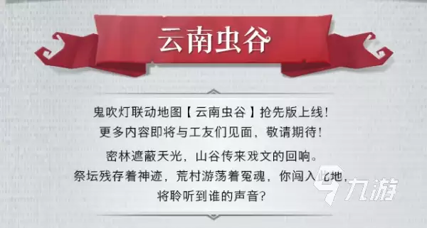 超自然行动组云南虫谷地图详解：场景特色 探索要点与玩法攻略