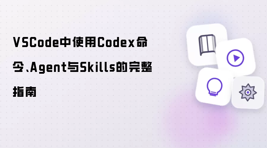 VSCode中使用Codex命令 Agent与Skills的完整指南