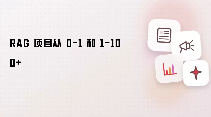 RAG 项目从 0-1 到 1-100+