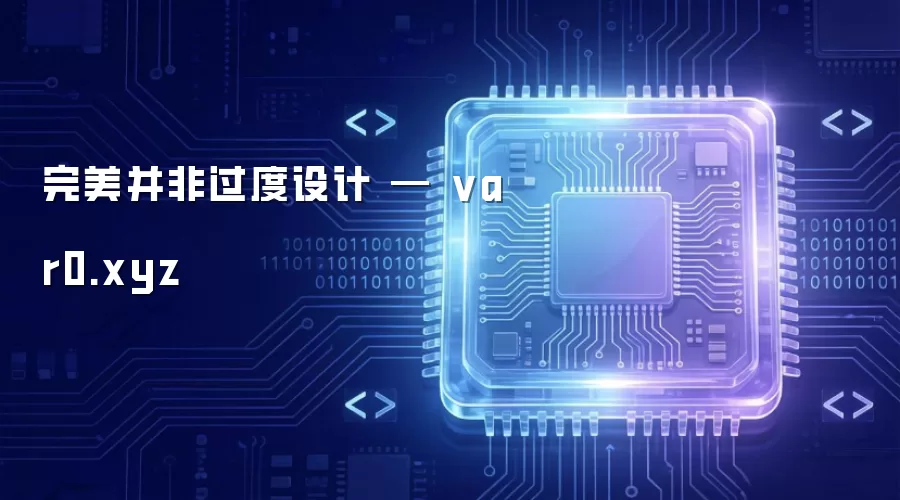 完美不是过度设计 — var0.xyz