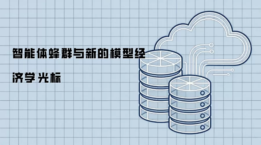 智能体蜂群与新的模型经济学-光标