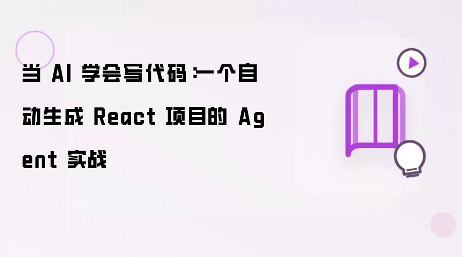 当 AI 学会写代码：一个自动化生成 React 项目的 Agent 实战