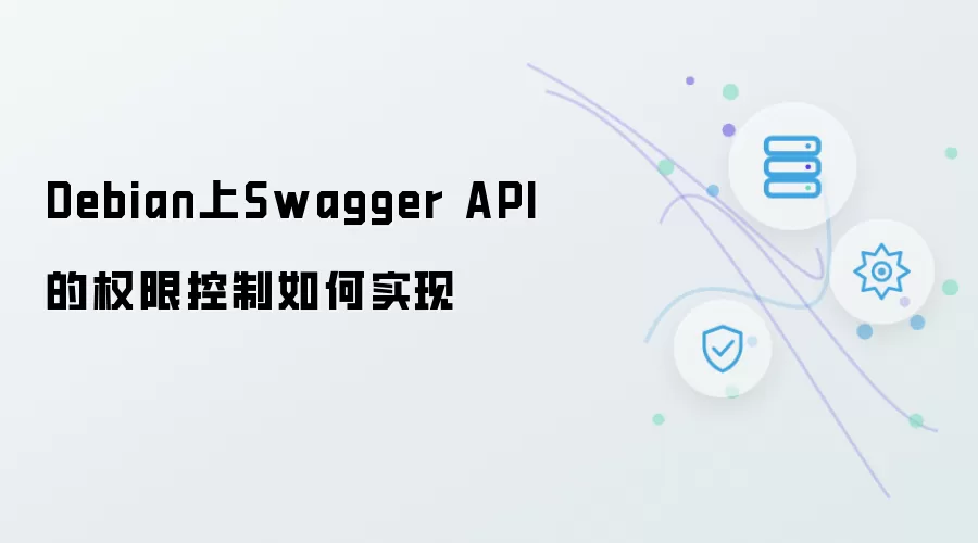 Debian上Swagger API的权限控制怎样实现