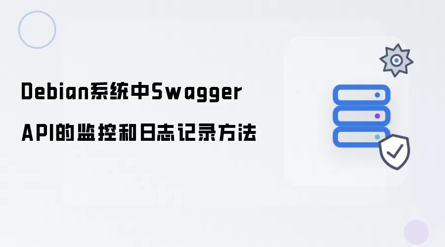 Debian系统中的Swagger API监控和日志记录方法