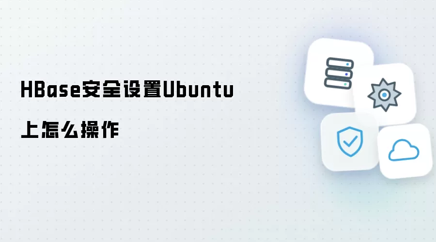 HBase安全设置Ubuntu上如何操作