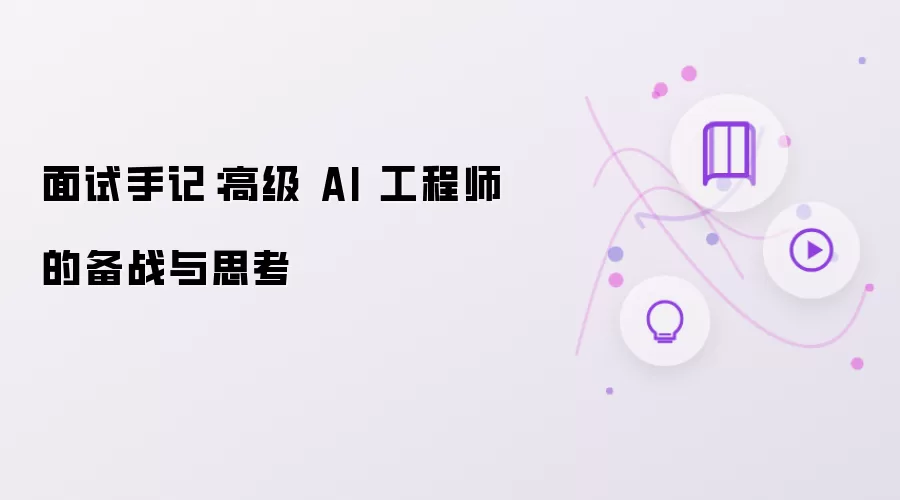 面试手记：高级 AI 工程师的备战与反思
