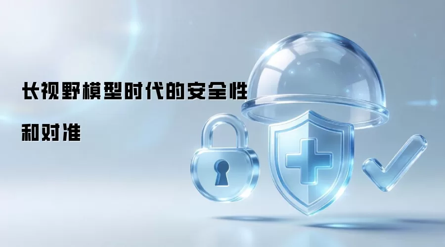 长视野模型时代:安全性与对准